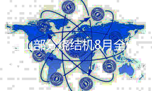 唐山部分烧结机8月全停